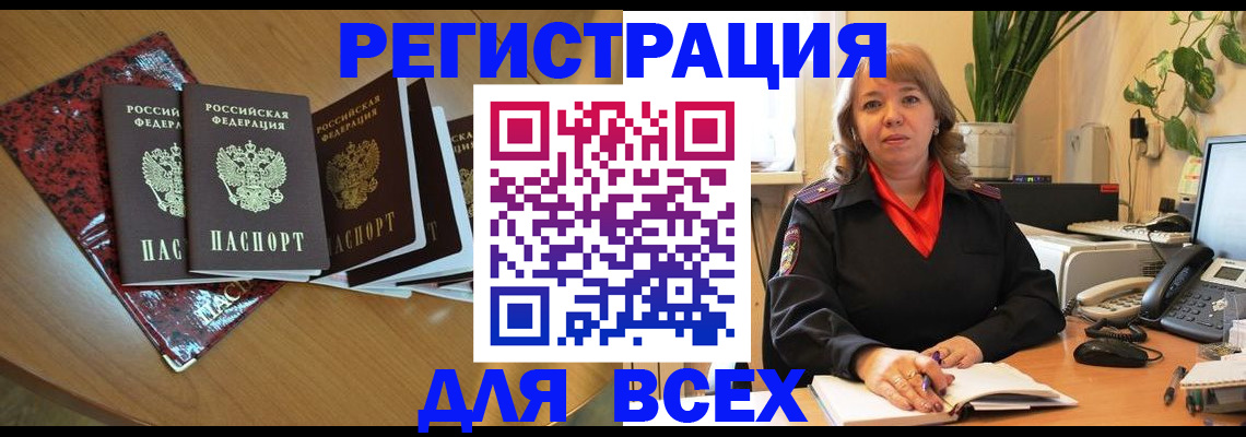 временная регистрация для всех в Сочи
