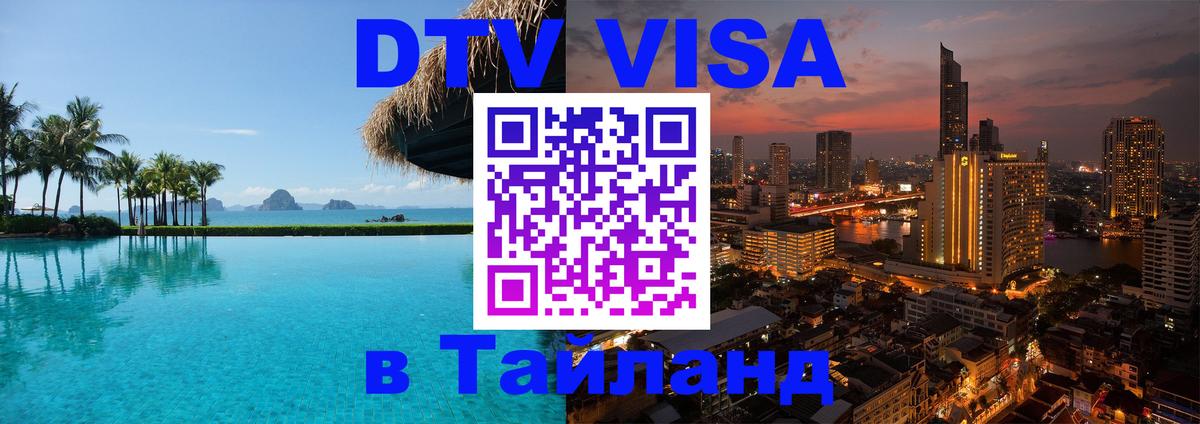 Стоимость и условия DTV визы — оформление в Таиланд под ключ - 21.11.2025 
