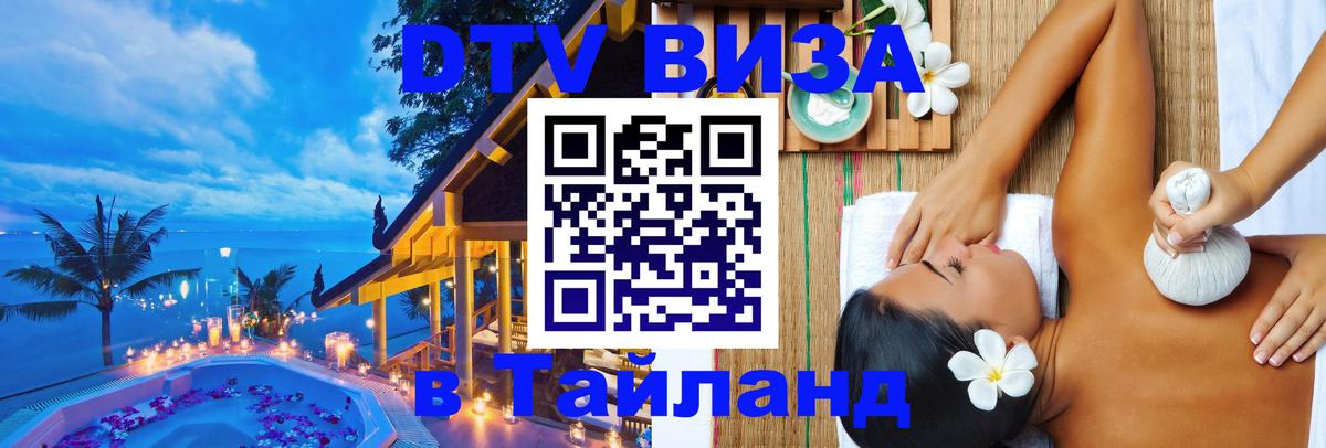 Visa в Таиланд 